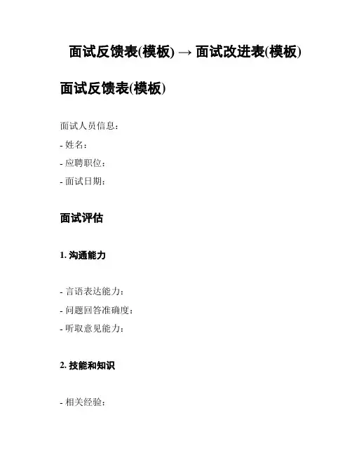 面试反馈表(模板) → 面试改进表(模板)
