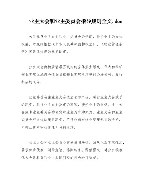 业主大会和业主委员会指导规则全文