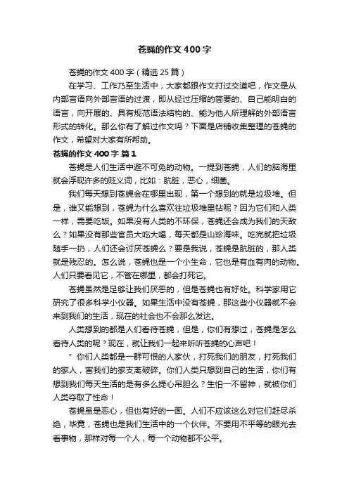 苍蝇的作文400字