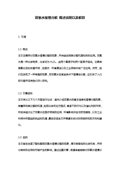 双氧水缓慢分解_概述说明以及解释