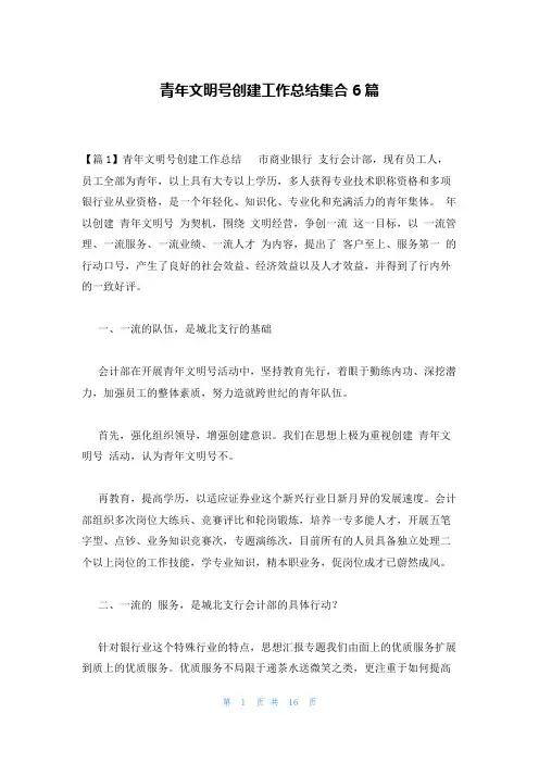青年文明号创建工作总结集合6篇