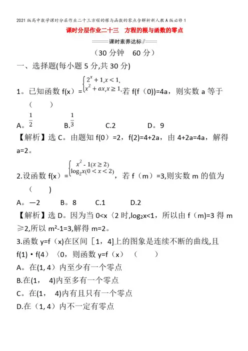 高中数学课时分层作业二十三方程的根与函数的零点含解析必修1