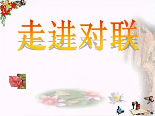 高考复习走进对联 PPT精品课件