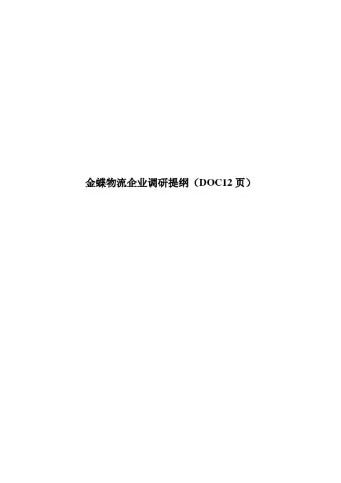 金蝶物流企业调研提纲(DOC12页)