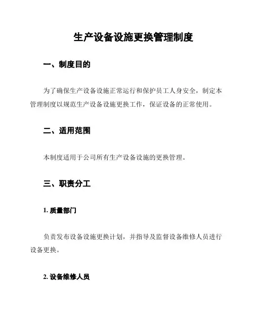 生产设备设施更换管理制度
