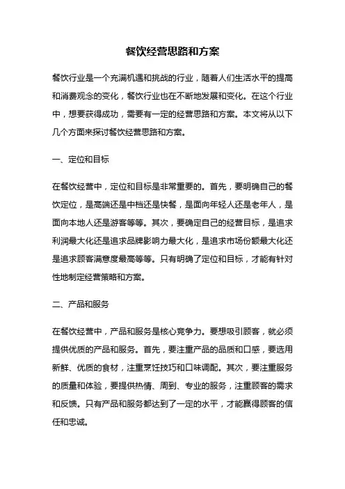 餐饮经营思路和方案