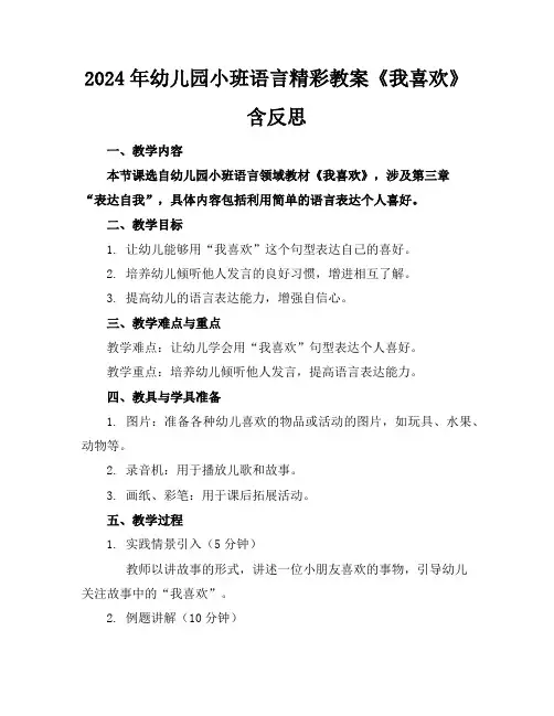 2024年幼儿园小班语言精彩教案《我喜欢》含反思