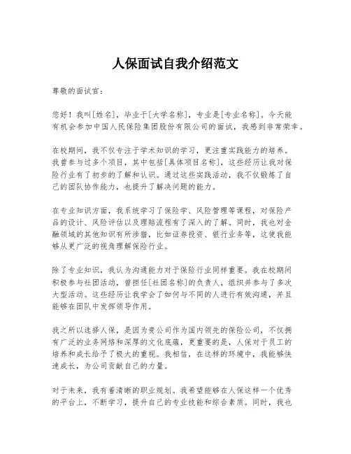 人保面试自我介绍范文