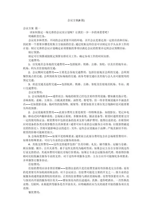 会议方案(6篇)
