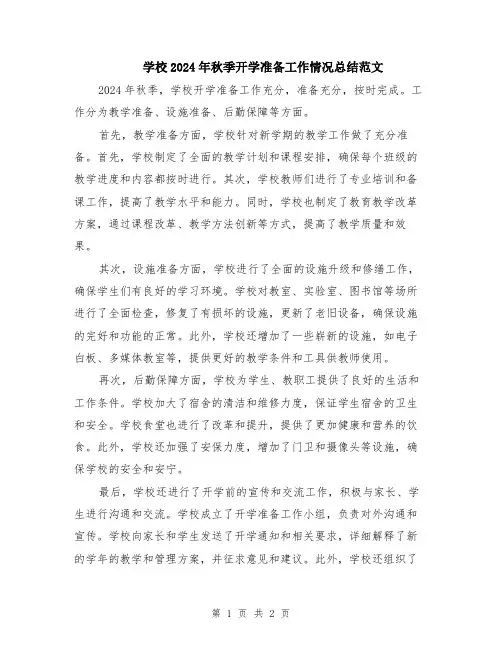 学校2024年秋季开学准备工作情况总结范文