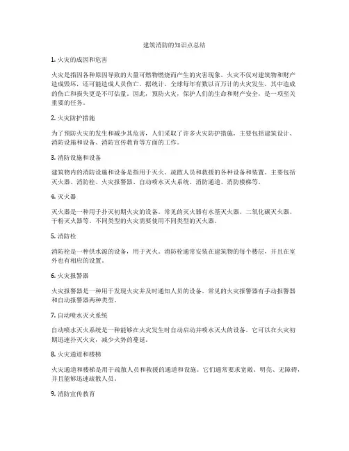 建筑消防的知识点总结