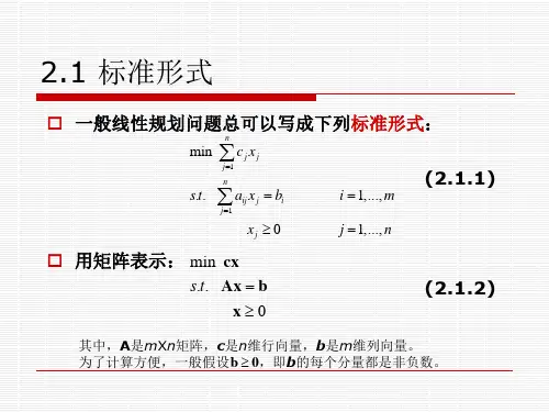 最优化理论与方法-2-单纯形法