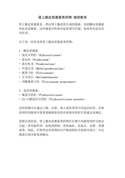 肾上腺皮质激素类药物 继续教育