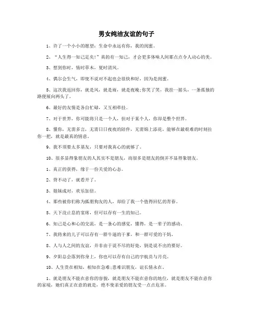 男女纯洁友谊的句子