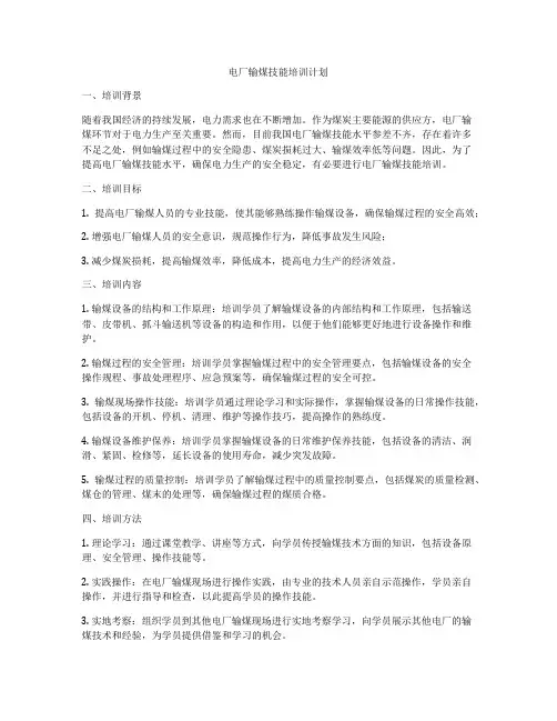 电厂输煤技能培训计划