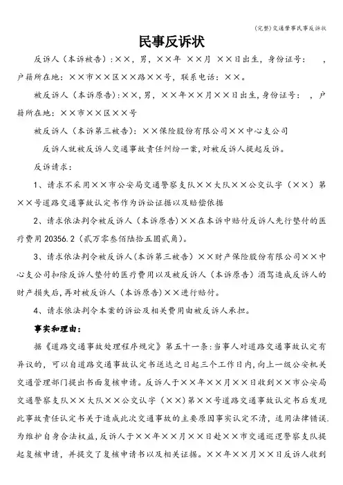 (完整)交通肇事民事反诉状