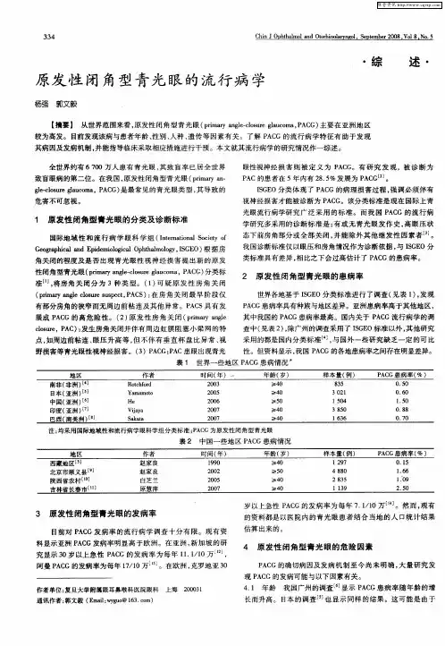 原发性闭角型青光眼的流行病学