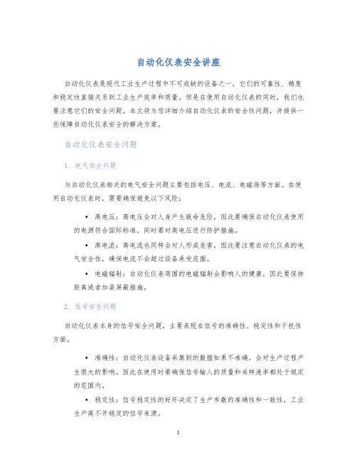 自动化仪表安全讲座