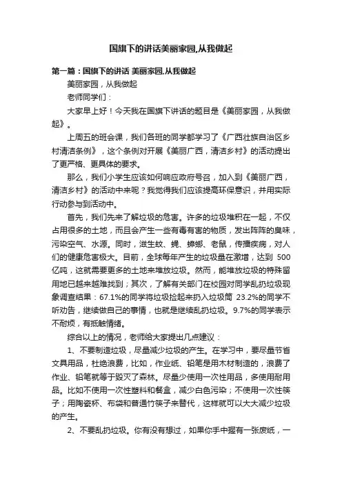 国旗下的讲话美丽家园,从我做起