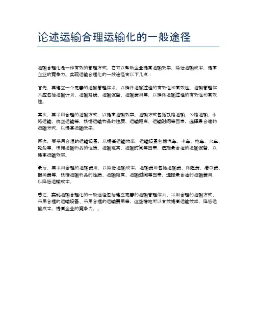 论述运输合理运输化的一般途径