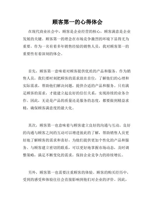 顾客第一的心得体会