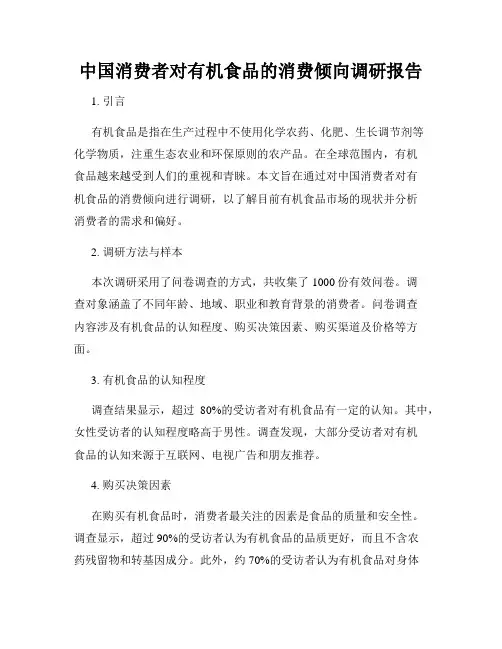 中国消费者对有机食品的消费倾向调研报告