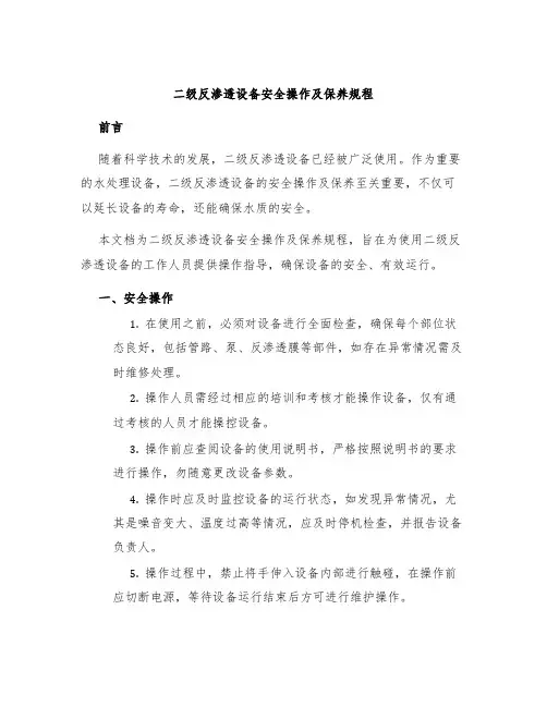 二级反渗透设备安全操作及保养规程
