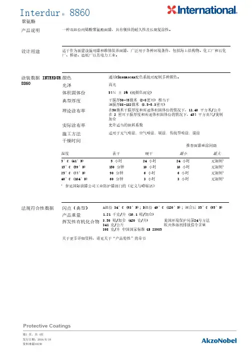 Interdur 8860 聚氨酯面漆说明书