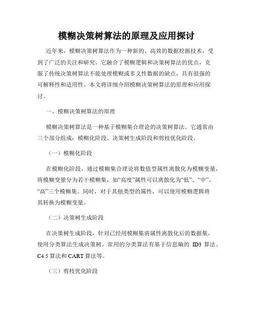 模糊决策树算法的原理及应用探讨