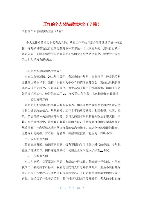 工作的个人总结感悟大全(7篇)