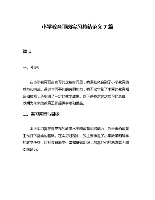 小学教育顶岗实习总结范文7篇