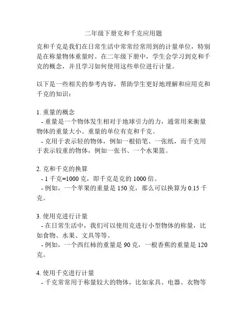 二年级下册克和千克应用题