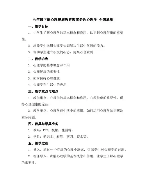 五年级下册心理健康教育教案-走近心理学全国通用