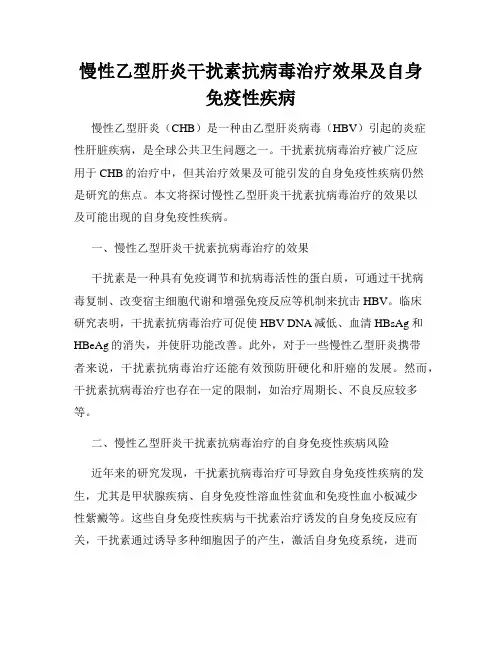 慢性乙型肝炎干扰素抗病毒治疗效果及自身免疫性疾病