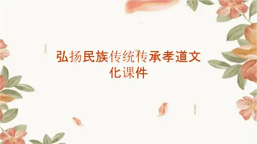 弘扬民族传统传承孝道文化课件