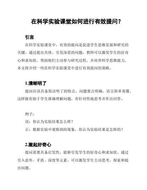 在科学实验课堂如何进行有效提问？