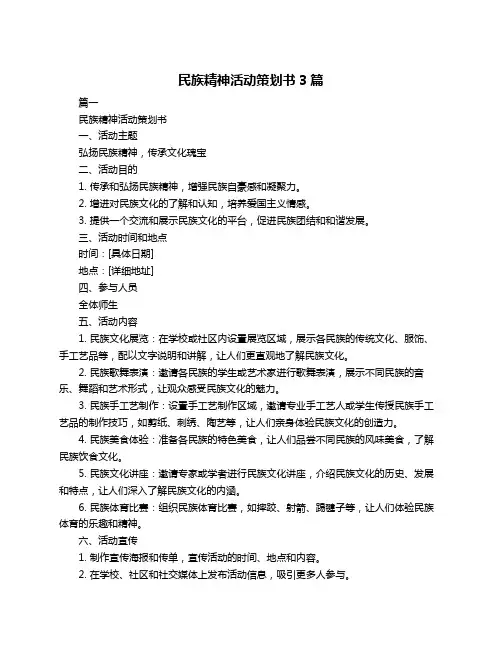 民族精神活动策划书3篇