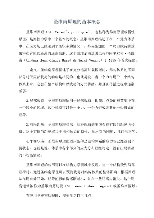 圣维南原理的基本概念