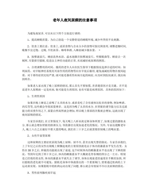老年人夜间尿频的注意事项