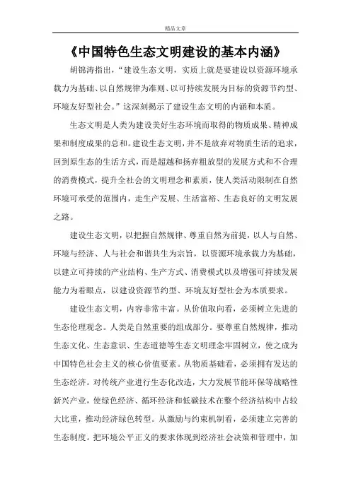 《中国特色生态文明建设的基本内涵》
