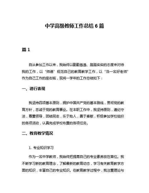 中学高级教师工作总结6篇