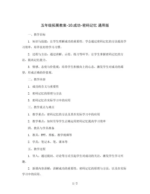 五年级拓展教案-10.成功-密码记忆 通用版