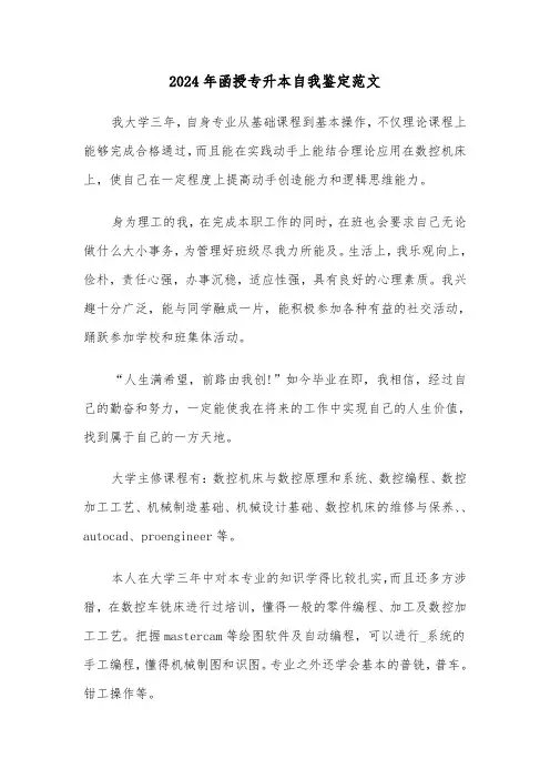 2024年函授专升本自我鉴定范文（三篇）