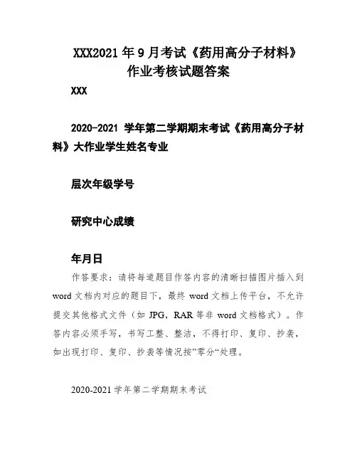 XXX2021年9月考试《药用高分子材料》作业考核试题答案