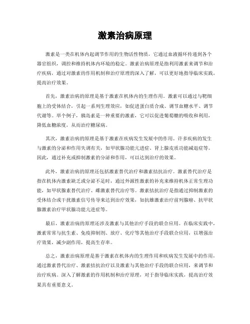 激素治病原理