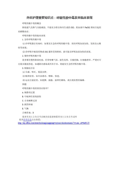 外科护理重要知识点呼吸性酸中毒及其临床表现
