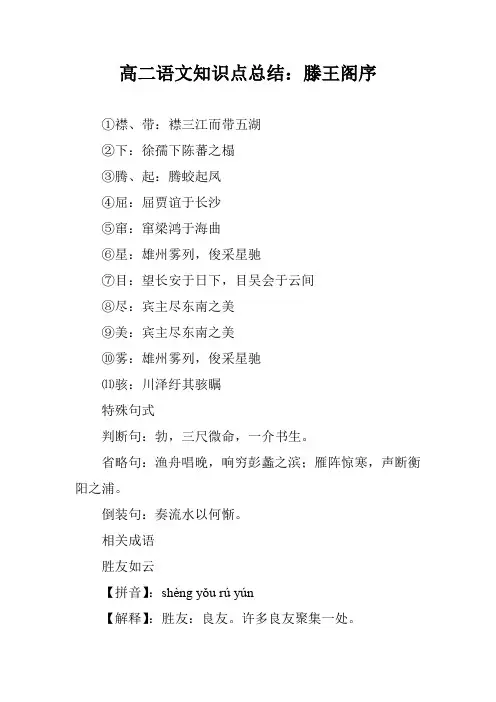 高二语文知识点总结：滕王阁序