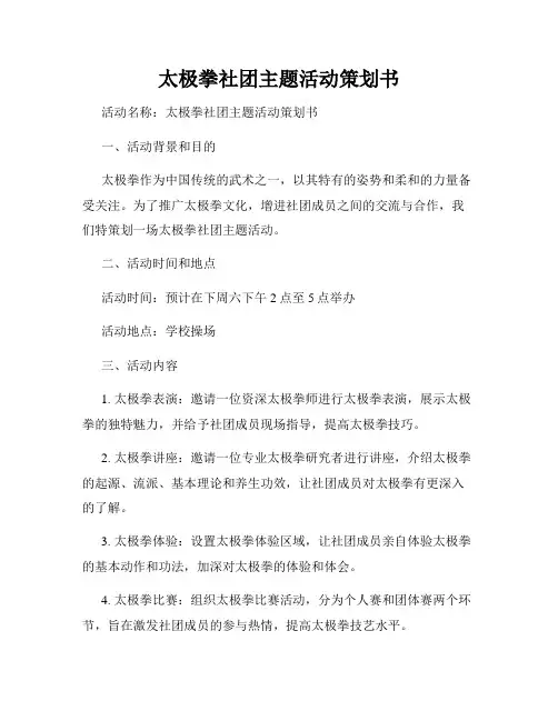 太极拳社团主题活动策划书