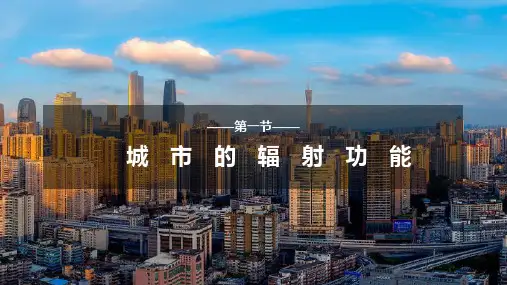 2022-2023学年人教版高中地理选择性必修二课件3-1 城市的辐射功能 (40张)