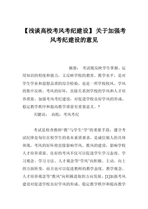 【浅谈高校考风考纪建设】关于加强考风考纪建设的意见